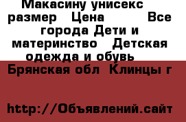 Макасину унисекс 25 размер › Цена ­ 250 - Все города Дети и материнство » Детская одежда и обувь   . Брянская обл.,Клинцы г.